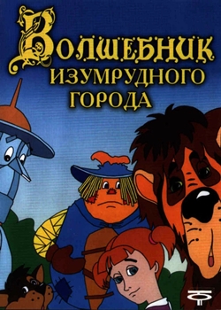 Волшебник изумрудного города (1973-1974)