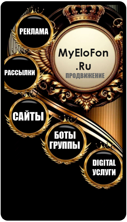 MyEloFon реклама в интернете