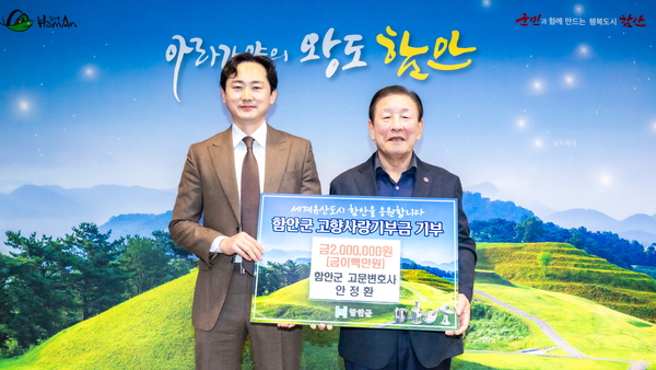 안정환 함안군 고문변호사, 고향사랑기부에 뜻 보태