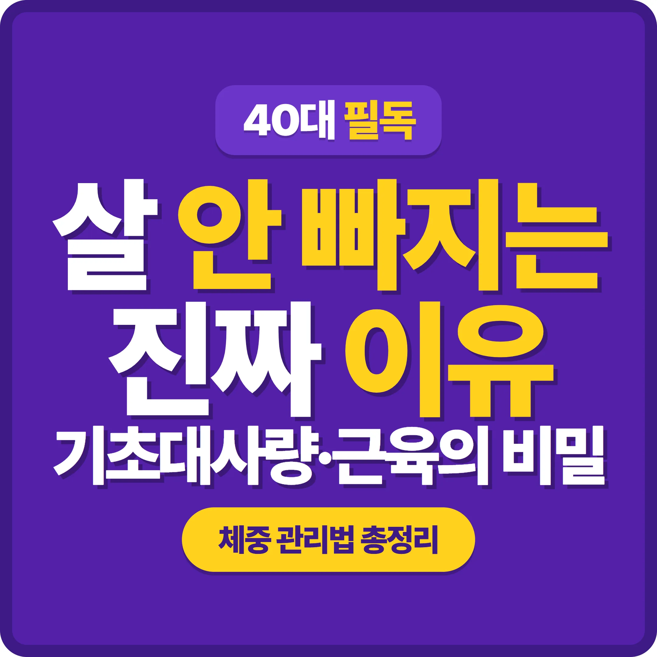 40대 이후 살 안 빠지는 이유와 체중 관리 썸네일
