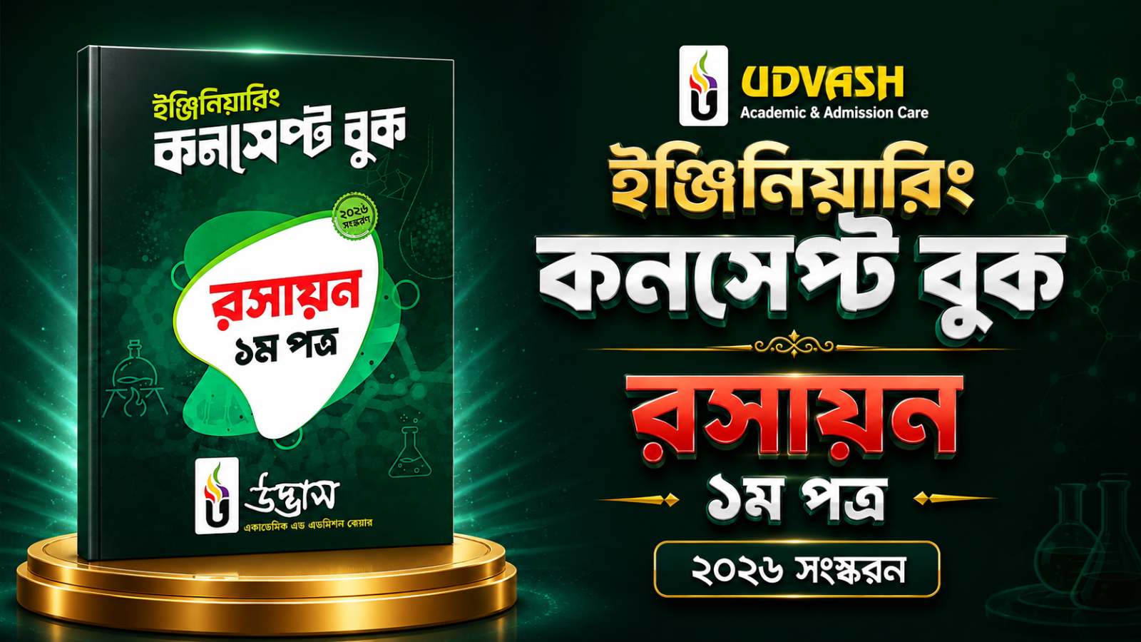 রসায়ন ১ম ইঞ্জিনিয়ারিং কনসেপ্ট ব‌ই 2026 PDF