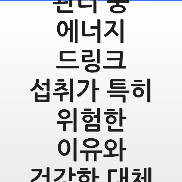 옥살산 관리 중 에너지 드링크 위험성을 경고하고 건강한 대체 음료를 제시하는 모습임.