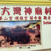 六湾神庙村11