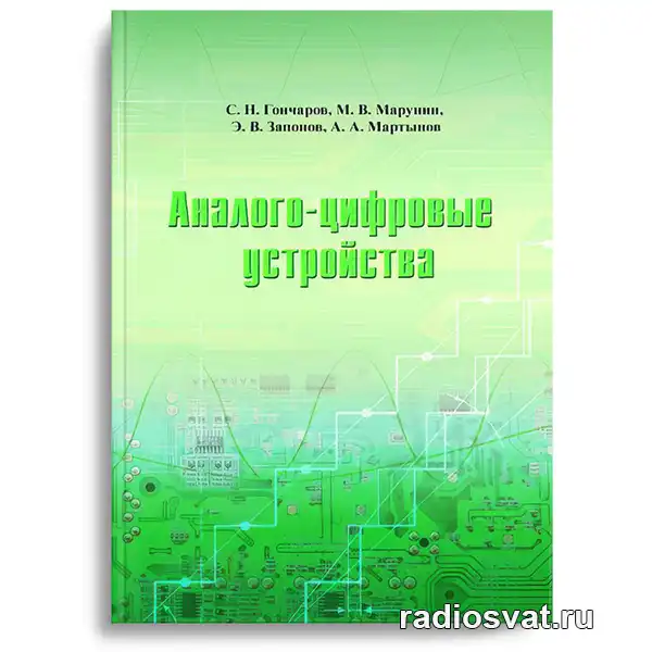 Гончаров С.Н. и др. Аналого-цифровые устройства