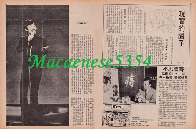 電視週刊#3 P52&55 張帝．現實的圈子．「不可思膏」廣告