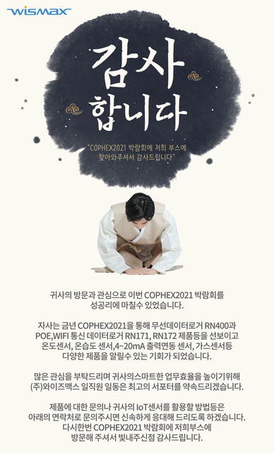 와이즈맥스 뉴스레터 2021년 06월호 - COPHEX2021 부스 방문고객님들께 감사인사 이미지 2