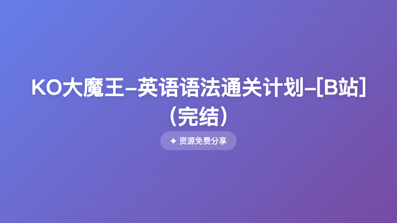 KO大魔王-英语语法通关计划-[B站]（完结）