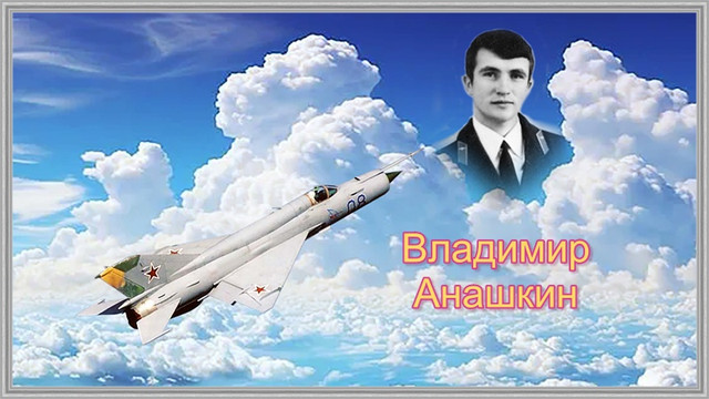 202609 12 Анашкин Вова копия обработано.jpg