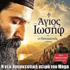 Poster: ΑΓΙΟΣ ΙΩΣΗΦ Ο ΗΣΥΧΑΣΤΗΣ (2027)