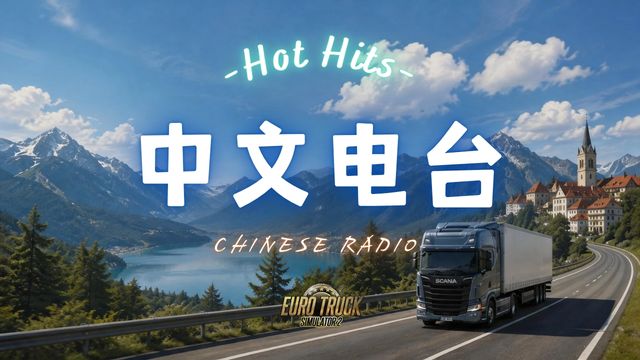中文电台 Chinese Radio