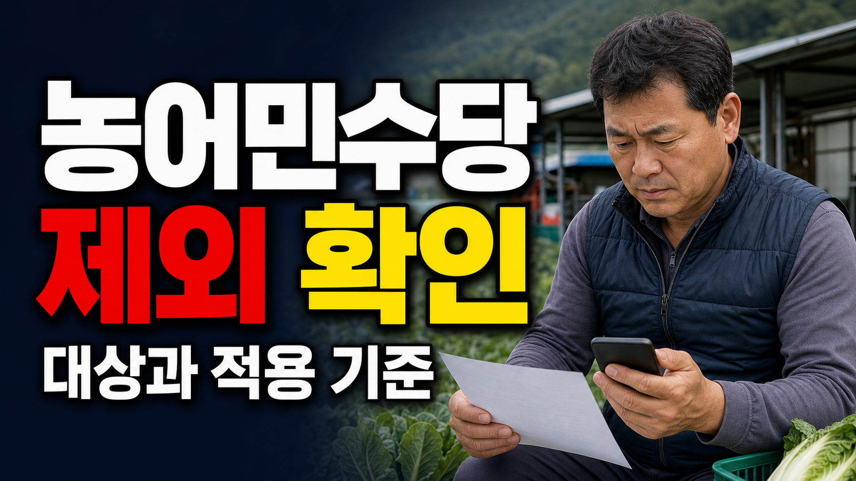 경북 농어민수당 60만원, 경영체 등록해도 제외되는 5가지 조건 관련 핵심 정보를 상징적으로 보여주는 썸네일 이미지