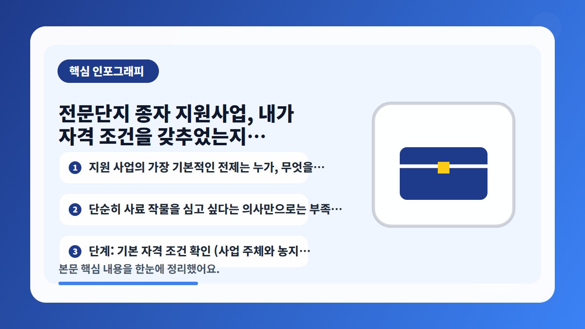 전문단지 종자 지원사업, 내가 자격 조건을 갖추었는지 3단계로 진단하기 핵심 내용을…