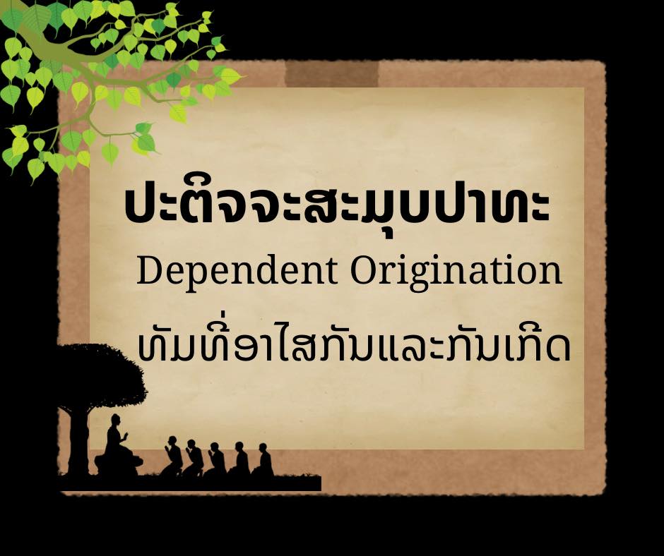 ປະຕິດຈະສະມຸບບາດ