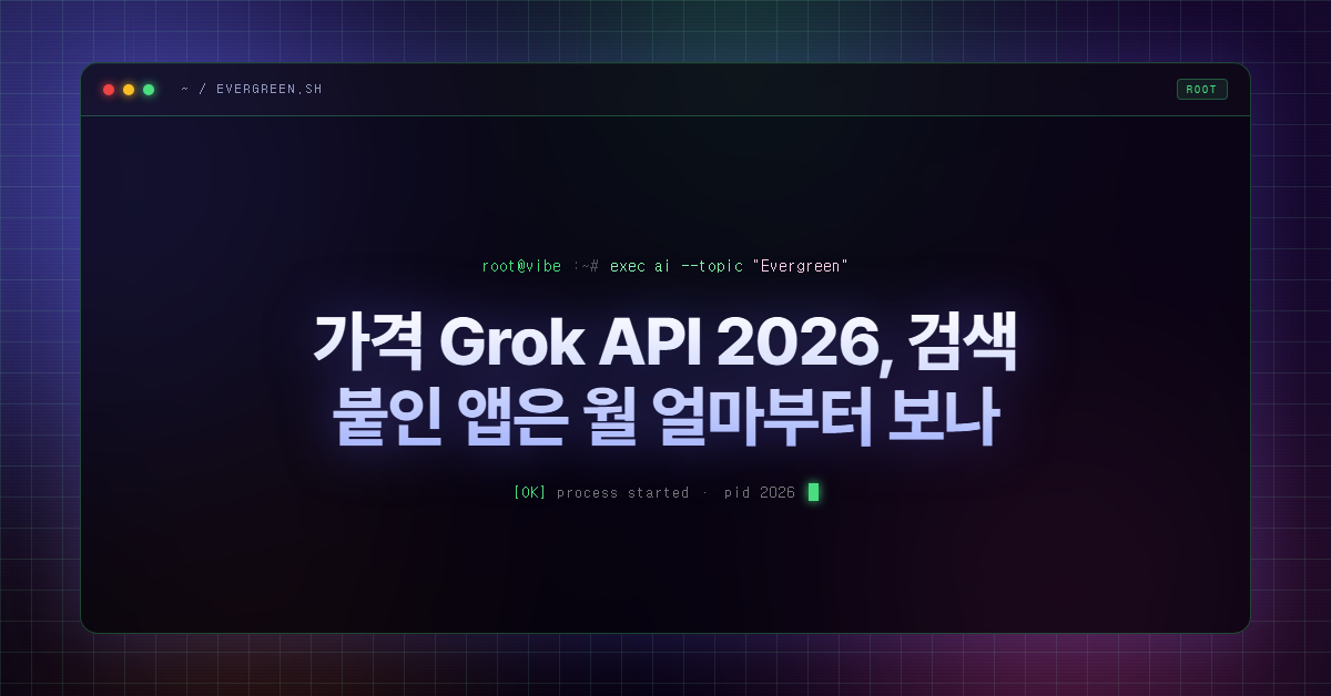 가격 Grok API 2026, 검색 붙인 앱은 월 얼마부터 보나