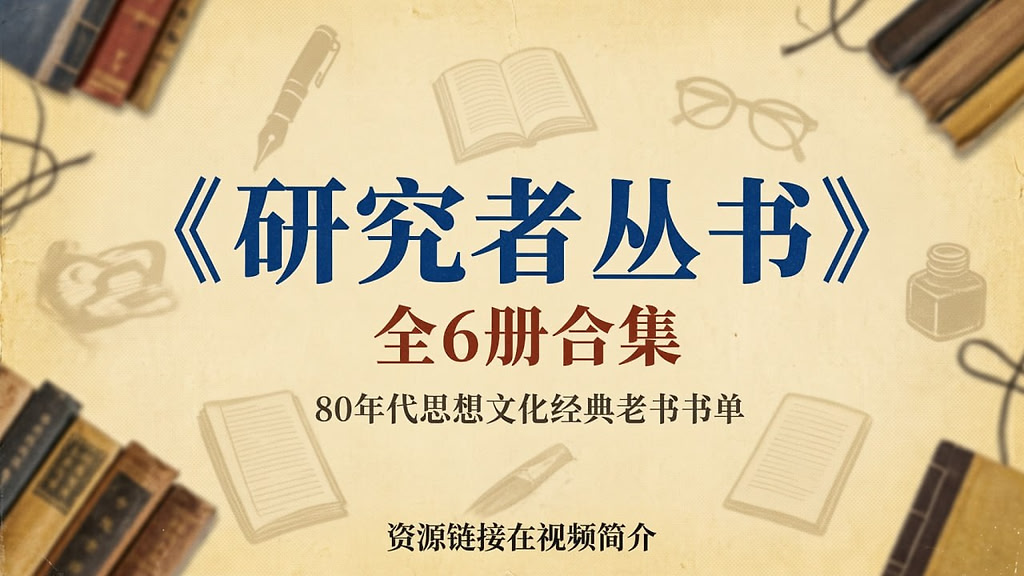 《研究者丛书》全6册合集，80 年代思想文化经典老书书单