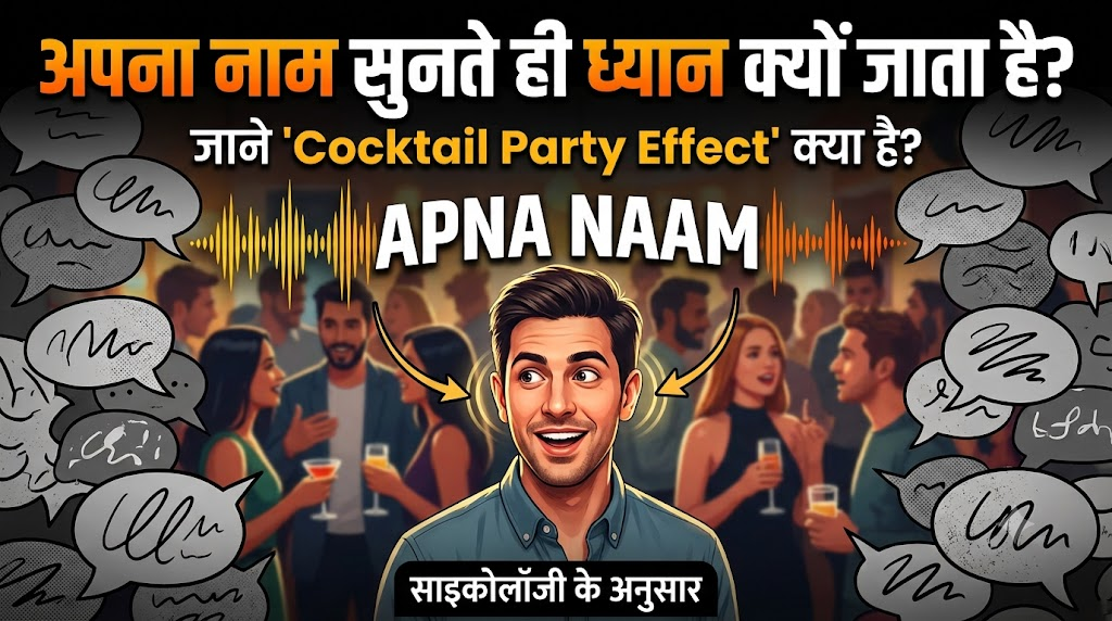 अपना नाम सुनते ही ध्यान क्यों जाता है? Cocktail Party Effect