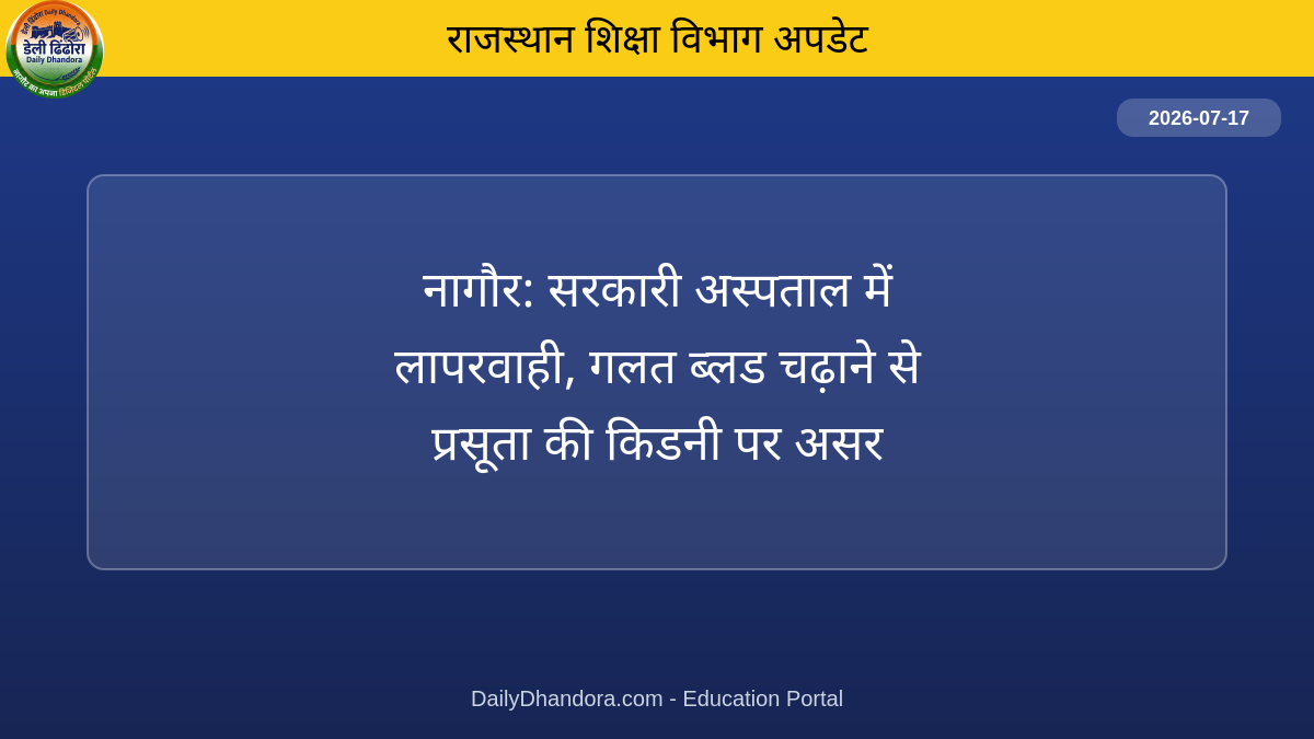 नागौर: सरकारी अस्पताल में लापरवाही, गलत ब्लड चढ़ाने से प्रसूता की किडनी पर असर
