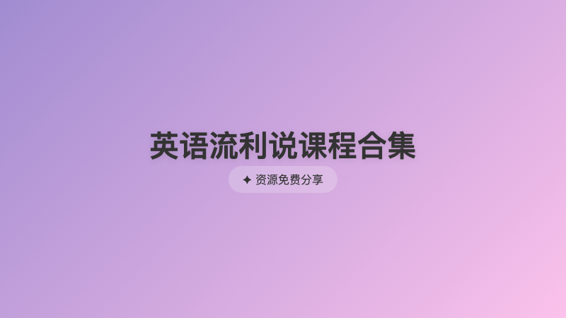 英语流利说课程合集
