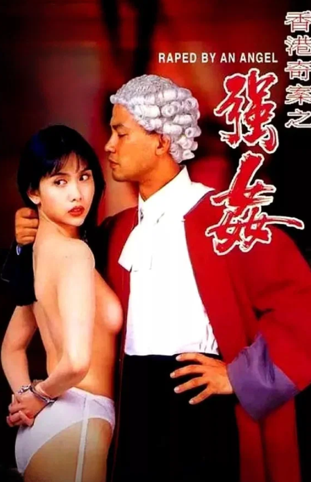 【影x6】（三級）公海強奸風暴_強奸2制服誘惑_完美搭檔_香港奇案之強奸_阿爾芭影視精華片段_明日葉