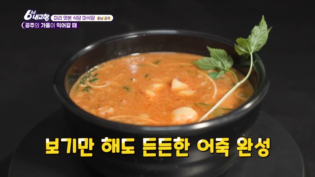 6시내고향 미리맛본식당 미식당 공주 알밤 어죽 추가 캡처 3