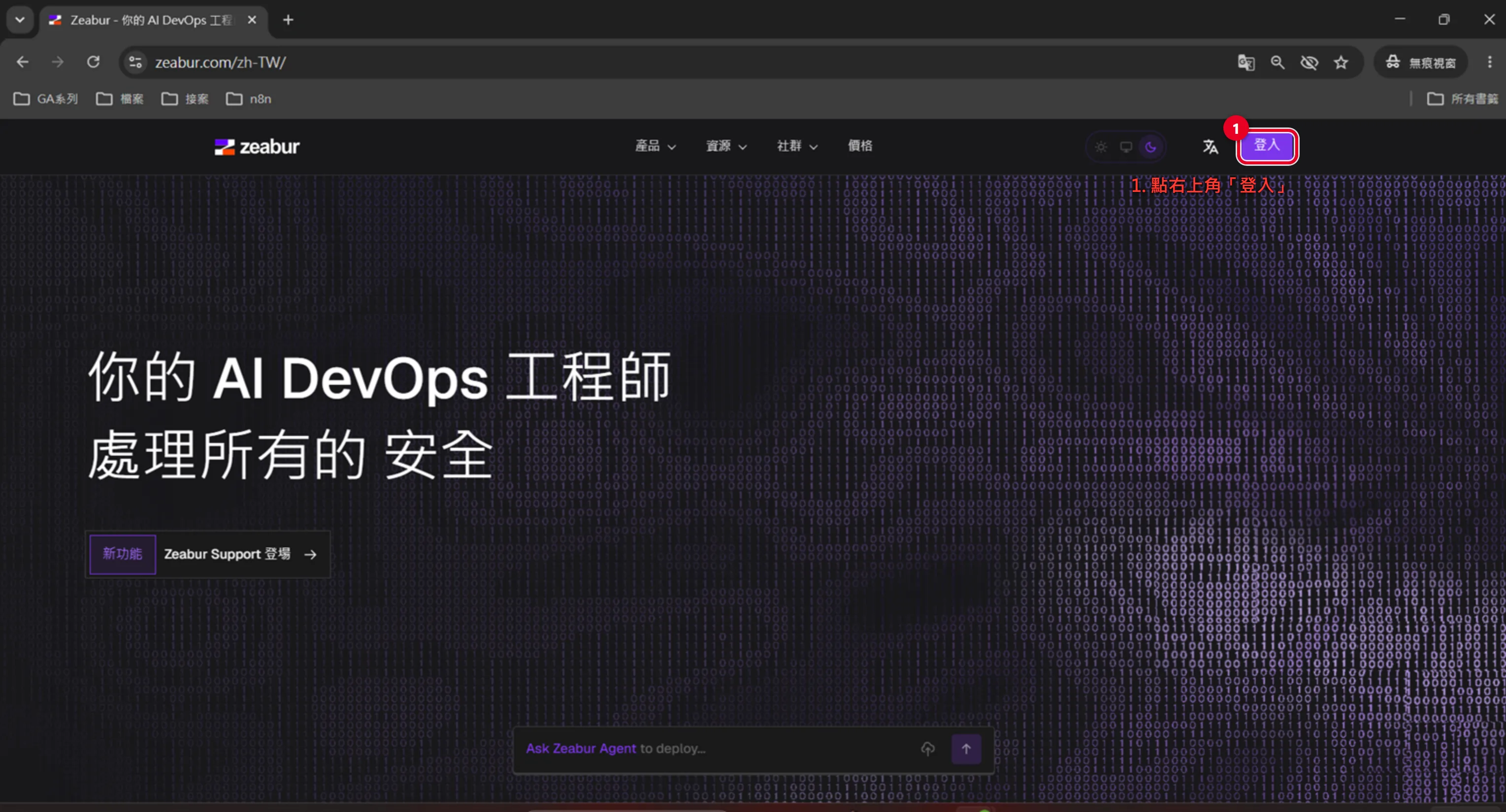 Zeabur 部署 n8n 步驟一：在 Zeabur 首頁右上角點擊登入