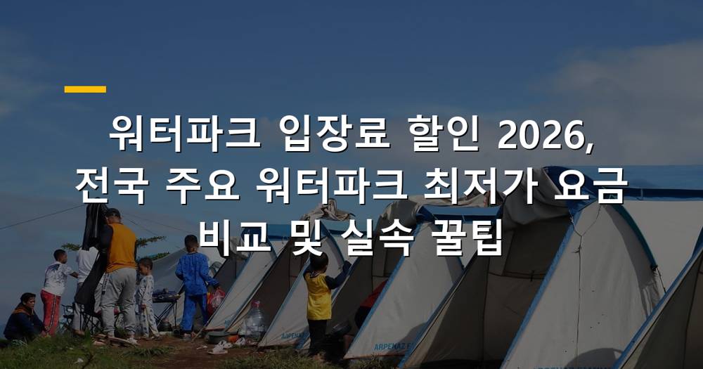시원한 워터파크에서 즐거운 시간을 보내는 사람들