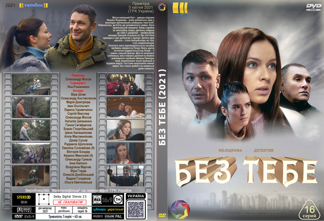 Без тебе (2021).jpg
