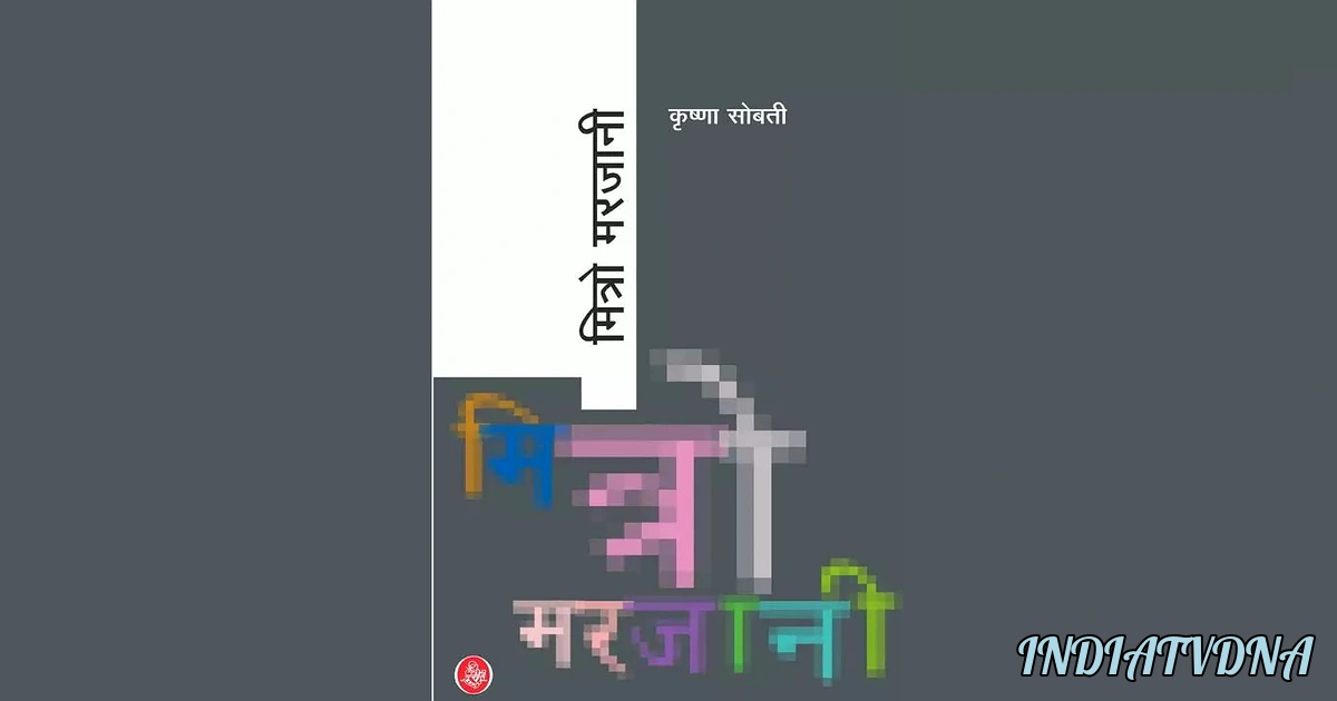 कृष्णा सोबती का 'मित्रो मरजानी': जातिवाद का घृणित उजागर! जानें कहानियों के पीछे की काली सच्चाई - A Black And White Poster With A Pixeled Image Of A Person