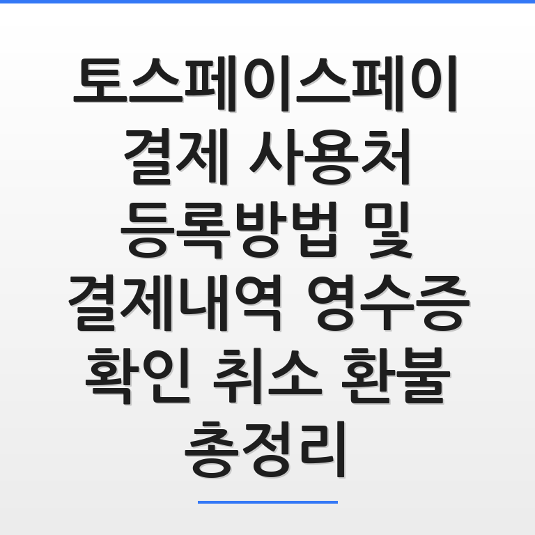 토스페이스페이 등록방법과 결제 사용처 및 취소 환불 절차를 안내하는 인포그래픽 모습