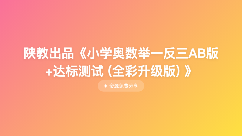 陕教出品《小学奥数举一反三AB版+达标测试 (全彩升级版) 》