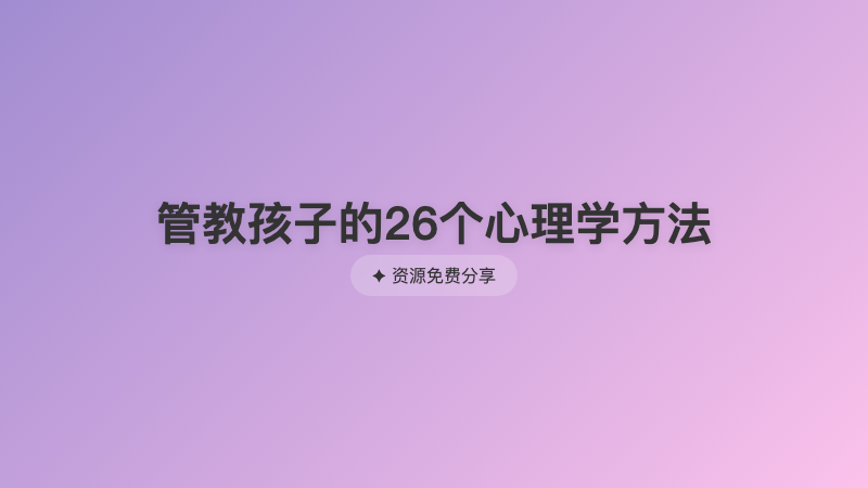 管教孩子的26个心理学方法