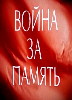 Война за память (2020)