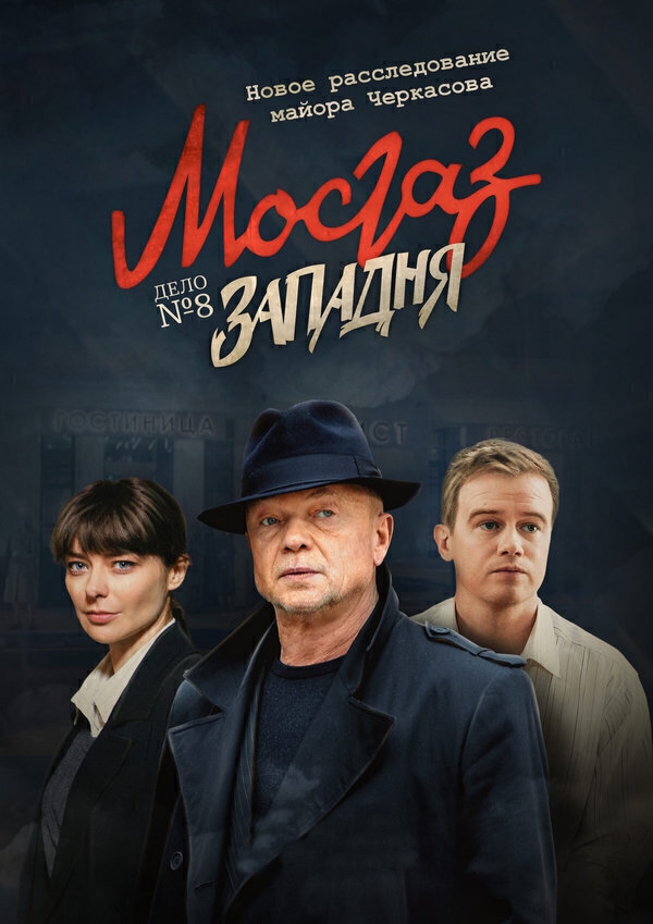 Мосгаз. Дело № 8: Западня (2021)