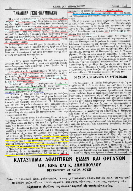 1925 ΑΘΛΗΤΙΚΗ ΕΠΙΘΕΩΡΗΣΙΣ ΙΟΥΛΙΟΣ.png