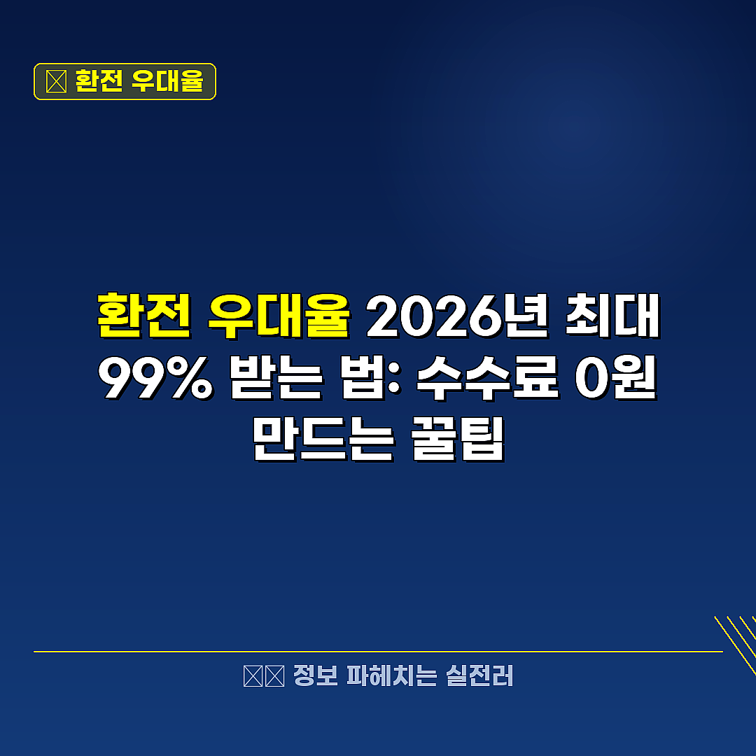 환전 우대율 관련 정보 썸네일