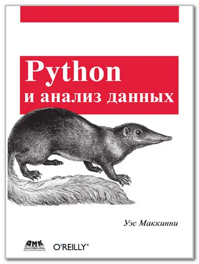 Python и анализ данных, 2-е изд.