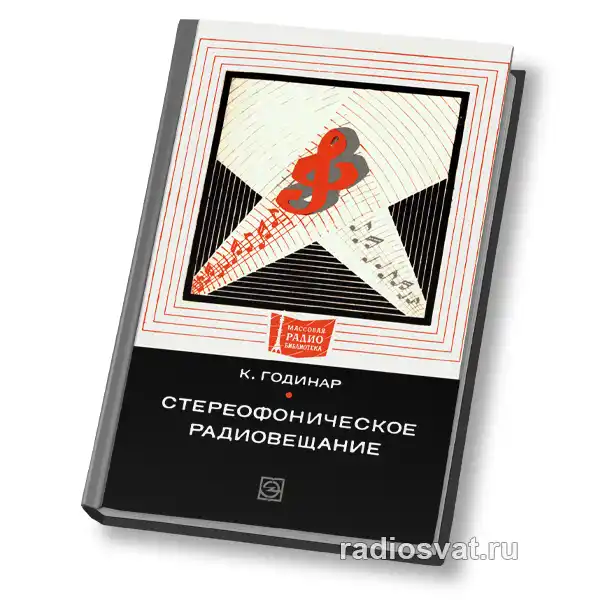 Стереофоническое радиовещание