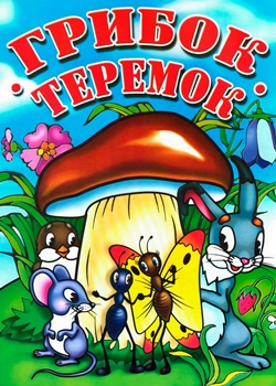Грибок теремок (1958)