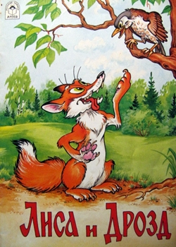 Лиса и дрозд (1982)