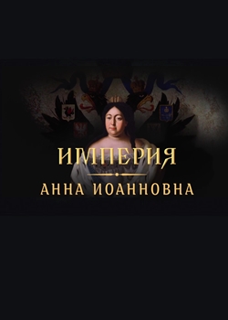 Империя: Анна Иоанновна (2022)