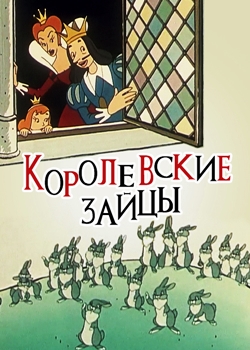 Королевские Зайцы (1960)
