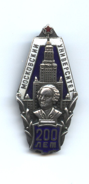 знак 200 лет мгу. 200 лет московскому университету. 200 лет московскому университету.