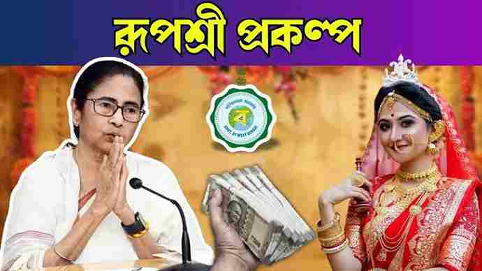 রূপশ্রী প্রকল্প : দুঃস্থ পরিবারের জন্য পশ্চিমবঙ্গ সরকারের একটি আর্থিক সহায়তামূলক প্রকল্প