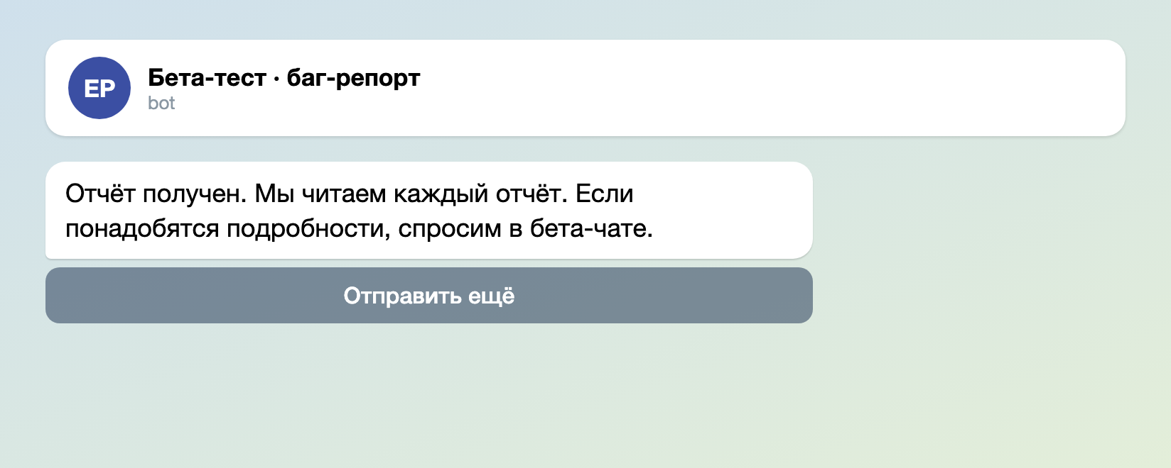 Сообщение, которое тестер видит после отправки отчёта: отчёт получен, мы читаем каждый отчёт, и кнопка «Отправить ещё»