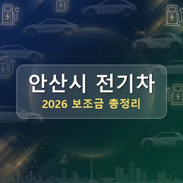2026 안산시 전기차 보조금