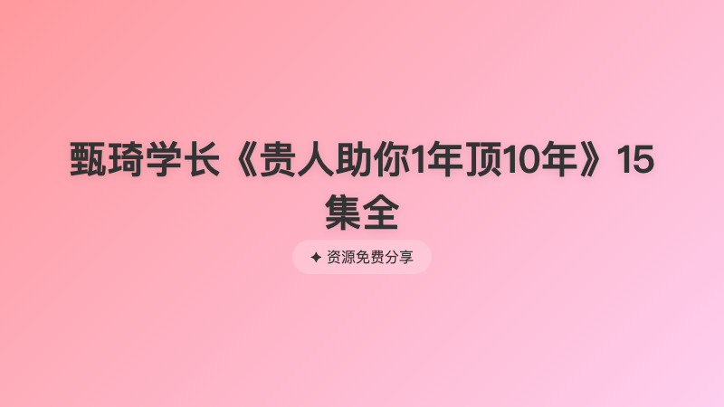 甄琦学长《贵人助你1年顶10年》15集全