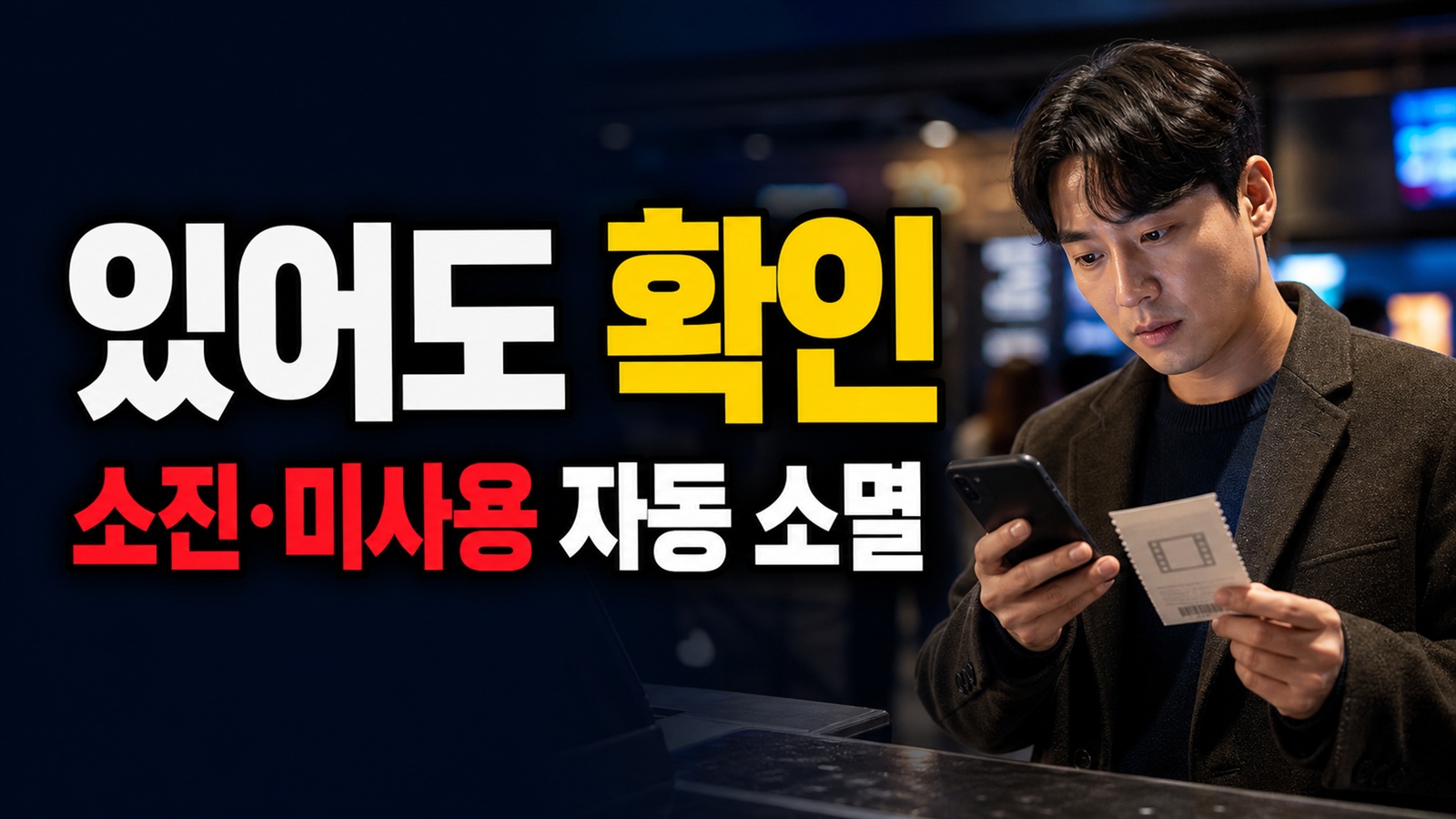 영화 6000원 쿠폰 남아 있어도 사라질 수 있다? 소진·미사용 자동 소멸 체크 관련 핵심 정보를 상징적으로 보여주는 썸네일 이미지