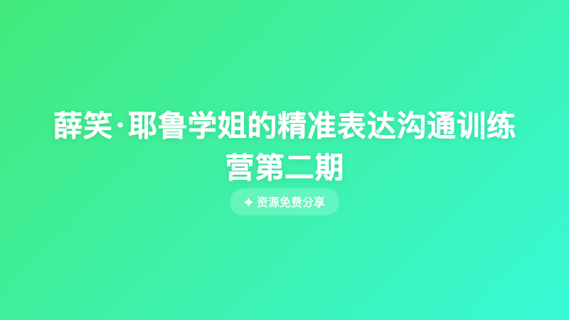 薛笑·耶鲁学姐的精准表达沟通训练营第二期