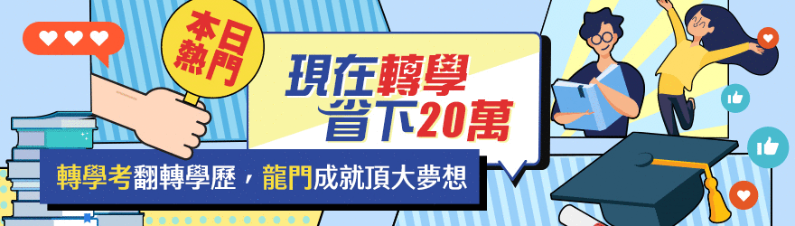 大學重考、轉學考補習班龍門,學習一定通 大學重考、轉學考補習班龍門,學習一定通