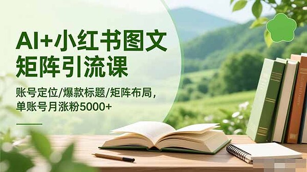 小红书AI图文矩阵引流特训班